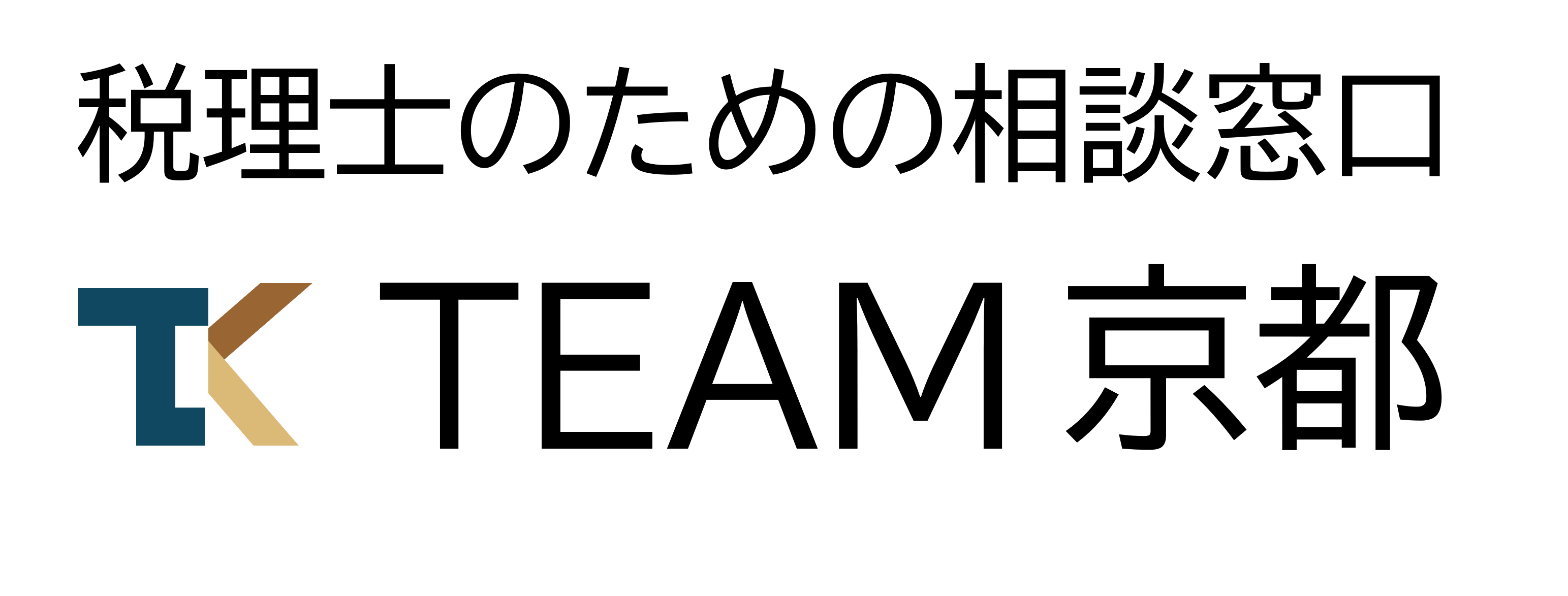 税理士のための相談窓口 TEAM京都